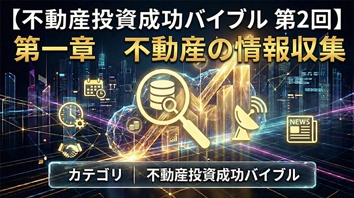 【不動産投資成功バイブル　第2回】第一章　不動産の情報収集