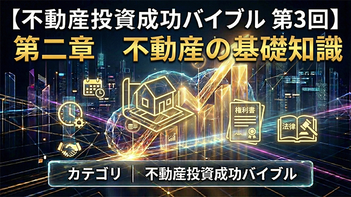 【不動産投資成功バイブル　第3回】第二章　不動産基礎知識