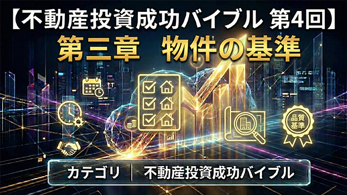 【不動産投資成功バイブル　第4回】第三章 物件の基準