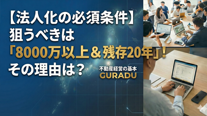法人スキームに適する物件